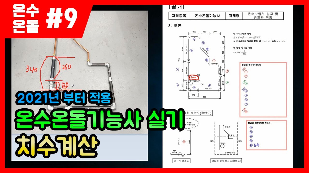 온수온돌기능사 실기 작업형 | 제9강 치수계산[강관뺄길이,동관벤딩길이](2/4)[신버전]