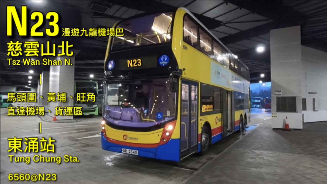 【微雨天】CTB 6560 N23 往東涌站~ [倍速行車]