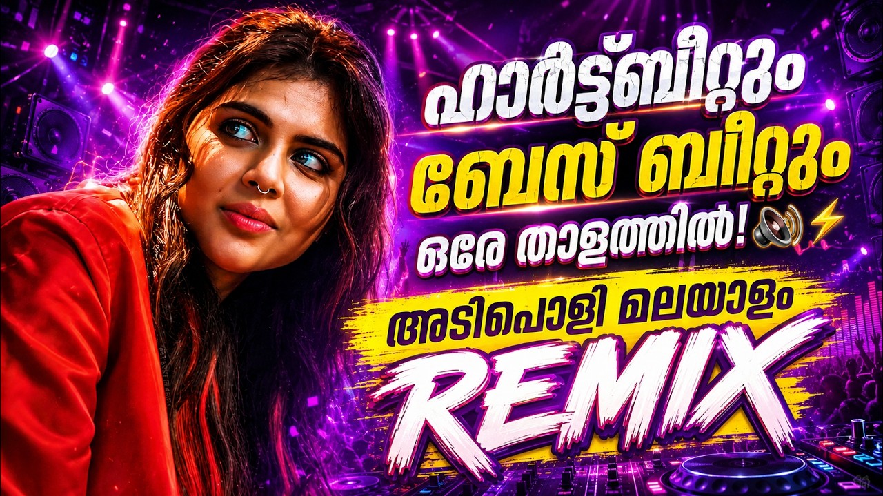 🔥MALAYALAM NONSTOP REMIX🔥| MALAYALAM REMIX SONG COLLECTION 2026 | DJ SONGS Mixes