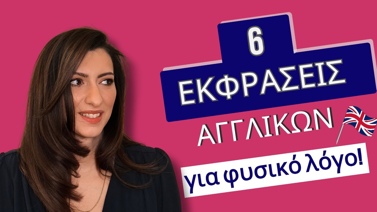 6 αγγλικές φράσεις που θα σε κάνουν να μιλάς σαν ντόπιος!