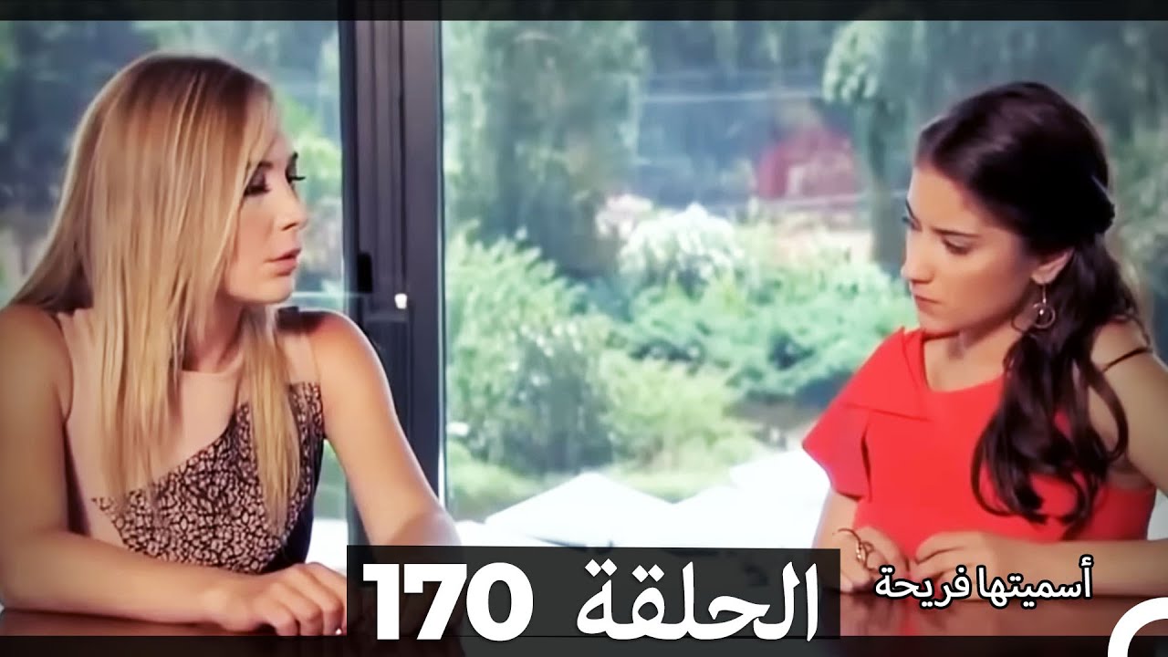 دوبلاج عربي)  أسميتها فريحة الحلقة 170) HD