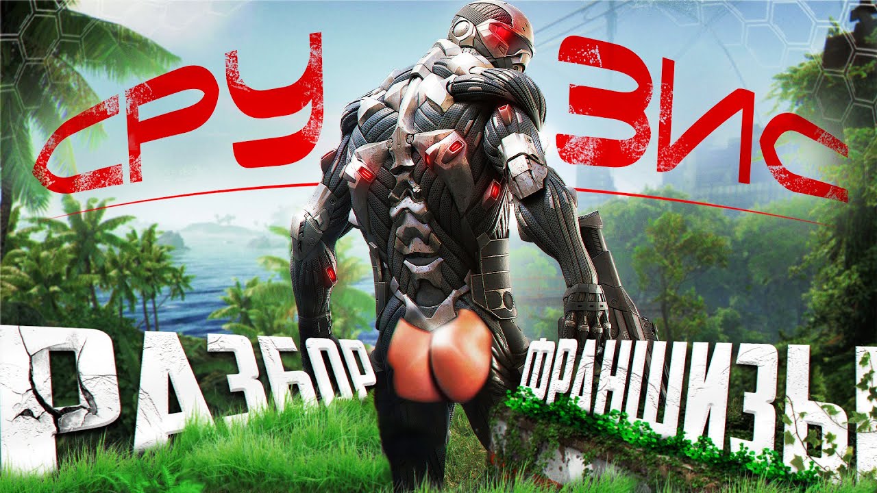 👽 ПОЯСНЯЮ ЗА ВСЕ ЧАСТИ CRYSIS И АХУ... 👽