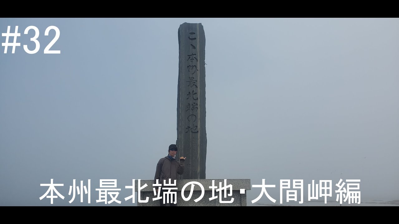 仕事を辞めてバイクで日本一周［part32］Motovlog Trip本州最北端の地・大間岬編