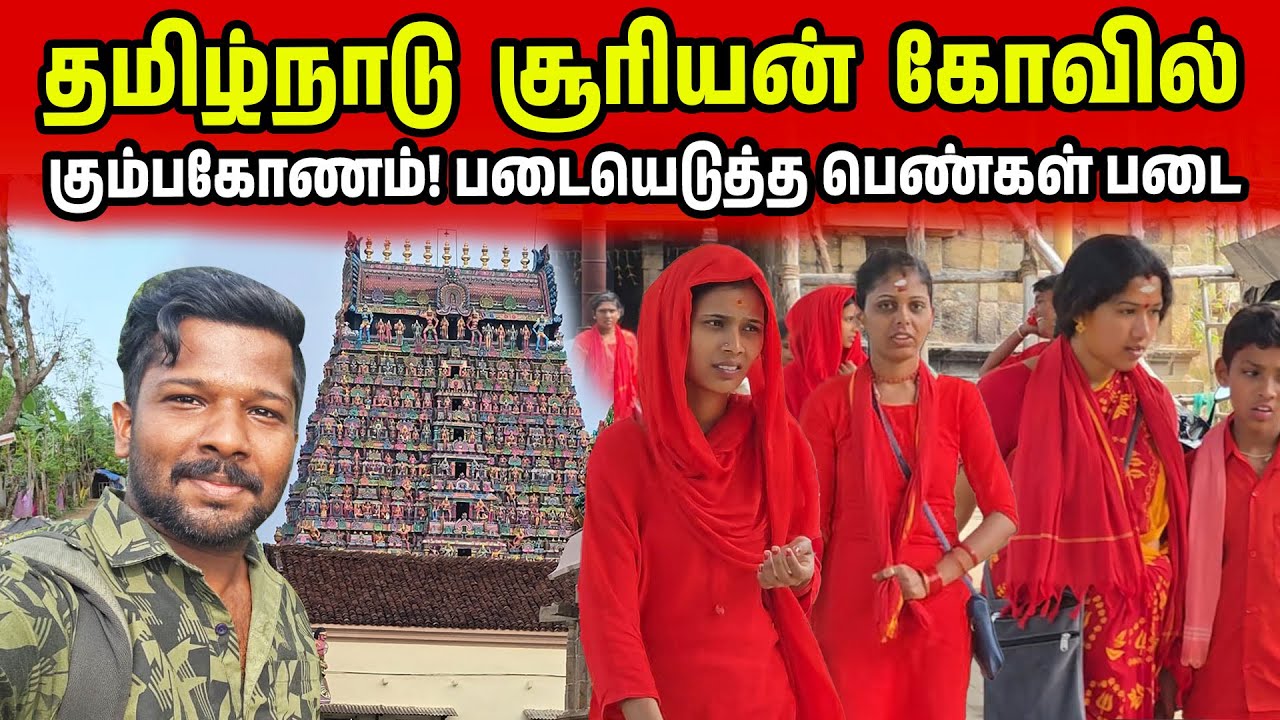 தமிழ்நாடு! கும்பகோணம் சூரியனார் கோவில் | Tamil Nadu sun Temple | Jaffna Suthan
