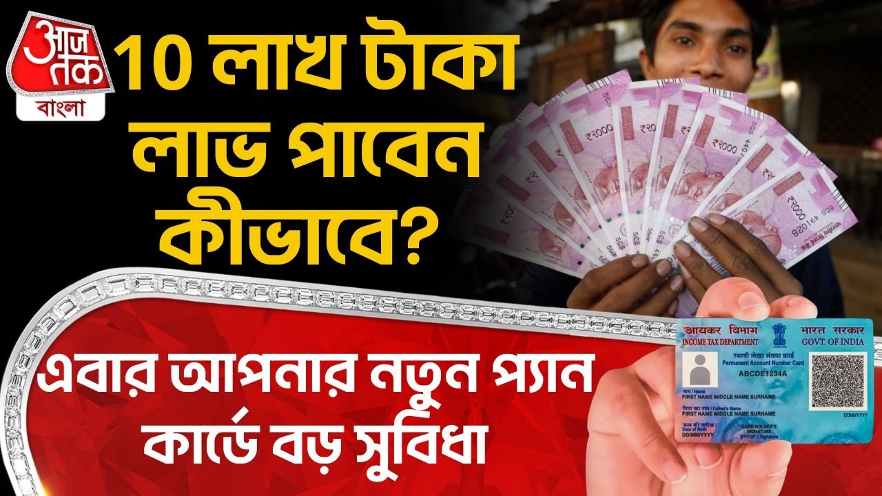 এবার আপনার নতুন প্যান কার্ডে বড় সুবিধা, 10 লাখ টাকা লাভ পাবেন কীভাবে?  Pan Card New Rule | NN
