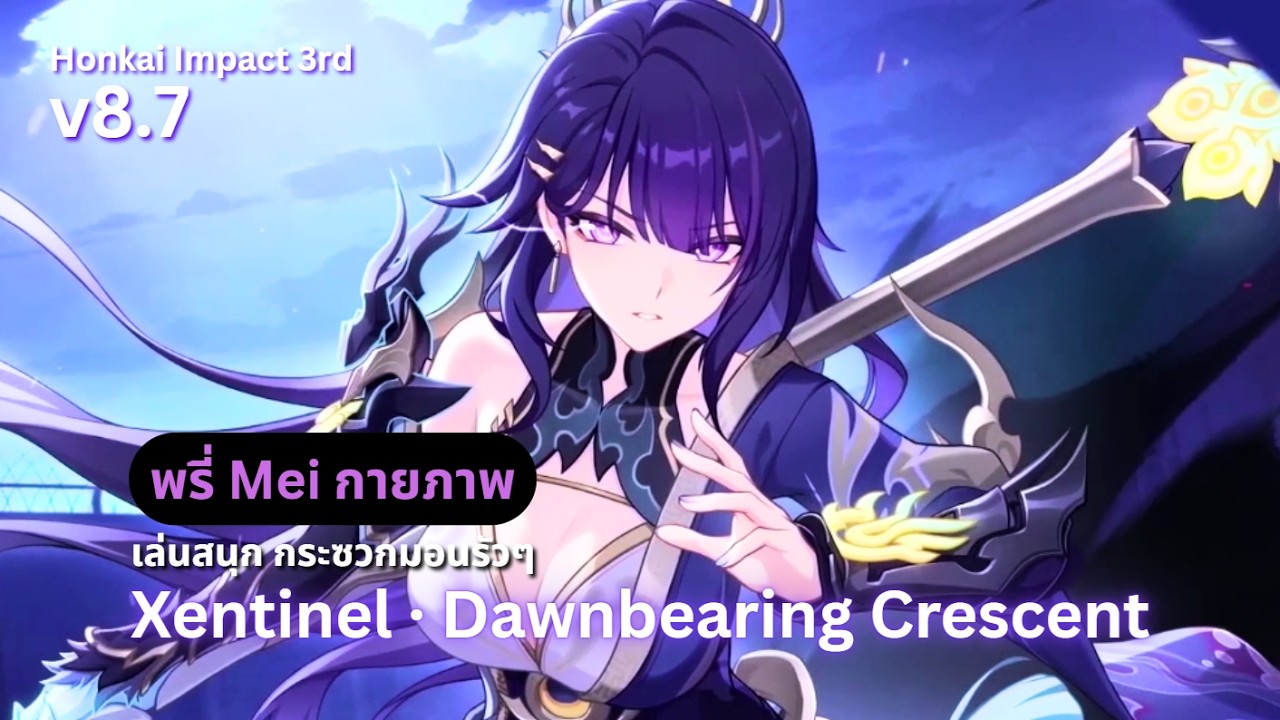 กาชาพี่ Mei [Xentinel · Dawnbearing Crescent] - ลึกอีกแล้ว ลึกจนชินชา | Honkai Impact 3rd v8.7