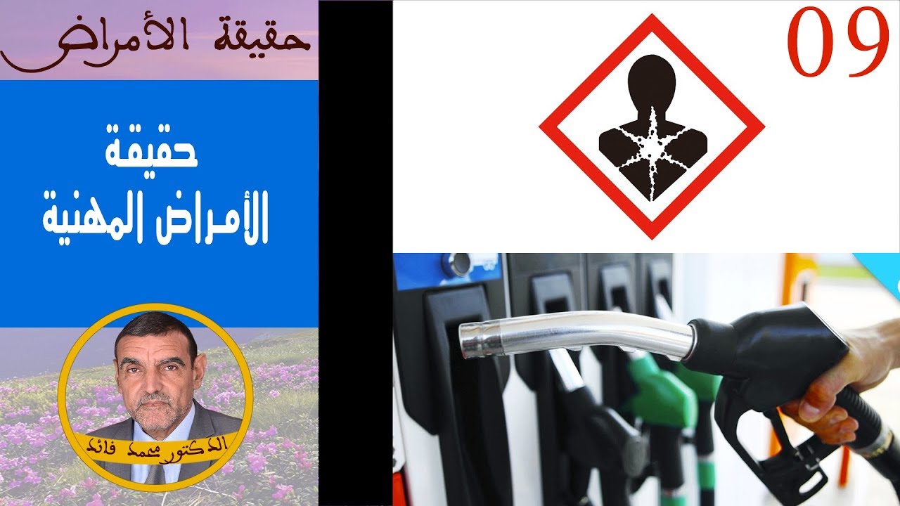 علاقة العمل بالأمراض | الدكتور محمد فائد