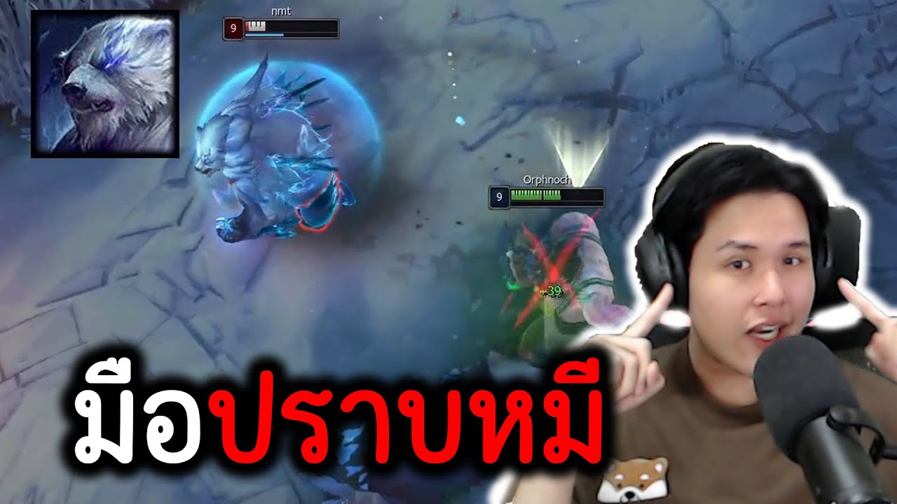 DR.MUNDO แอบชนะทาง VOLIBEARอยู่นิดนึงสินะ