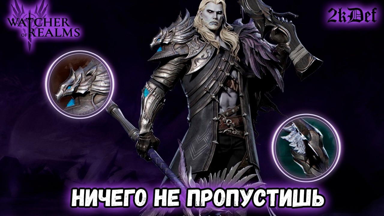 Новостной Вестник #2 в #watcherofrealms #GearDungeon3 | 2kDef