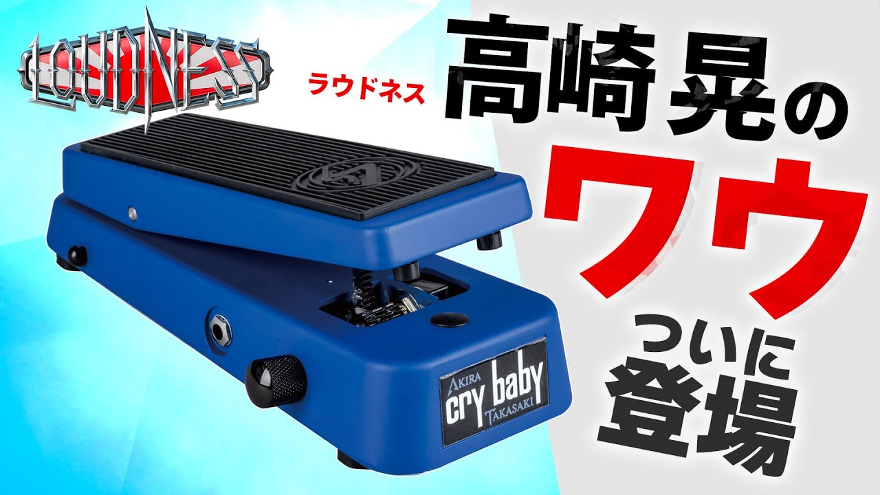 ラウドネス高崎 晃のワウ登場、エグい音が出ます！　Jim Dunlop AT95 Akira Takasaki Signature Wah