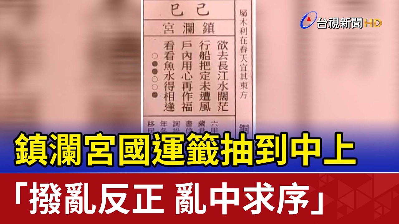 鎮瀾宮國運籤抽到中上 「撥亂反正 亂中求序」