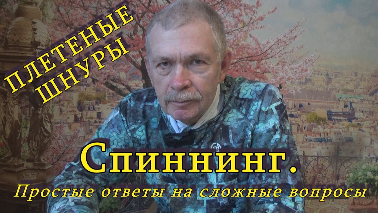 Константин Кузьмин. СПИННИНГ. Простые ответы на сложные вопросы (ПЛЕТЕНЫЕ ШНУРЫ), 2026 год.