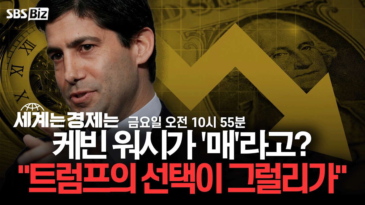 [세계는 경제는 다시보기] 케빈 워시가 '매'라고? 
