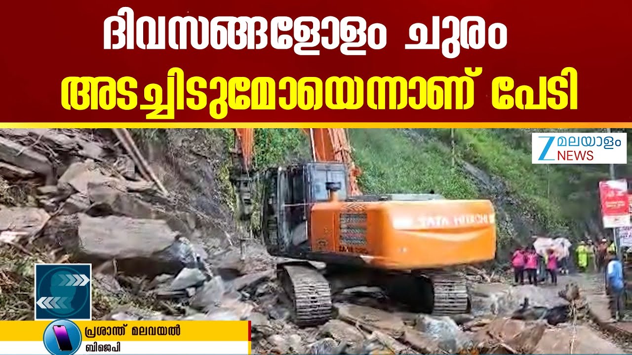 Landslide in Thamarassery Churam | ബദൽ സംവിധാനങ്ങൾ നടപ്പാക്കേണ്ടത് വലിയ അത്യാവശ്യമാണ്