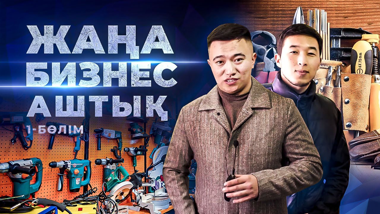 2 500 000 тг жаңа кәсіп аштым. Инструменттерді жалға беру.  | Құрылыс заттарын жалға беру.