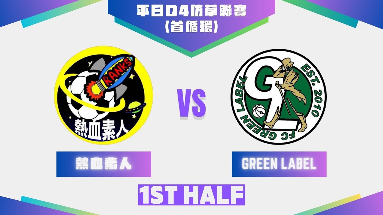 05/03/26 - UT League平日Division 4仿草聯賽(首循環) - 熱血素人 (藍) vs Green Label (橙) (上半場)