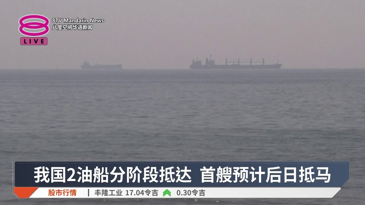 我国2油船分阶段回国 首艘预计后日抵达【2026.04.15 八度空间华语新闻】