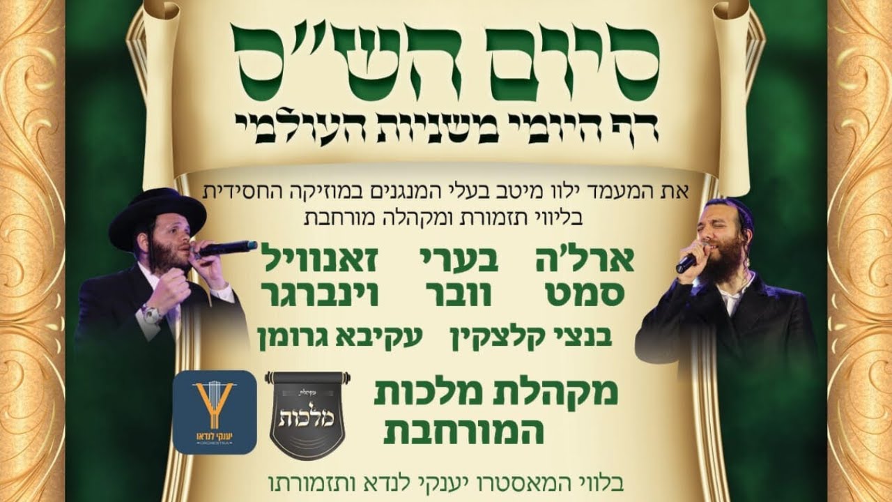 LIVE - Siyum Hashas Mishnayos | מעמד סיום הש