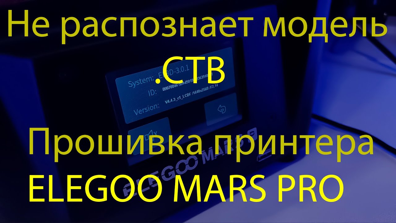 3d принтер не читает файл ctb / Прошивка ELEGOO Mars  Pro / Firmware Update