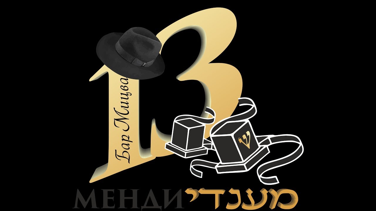 слава Б-гу хорошо! община в приморском - на бар мицву Менди Ашу. from the community to Mendy Ash