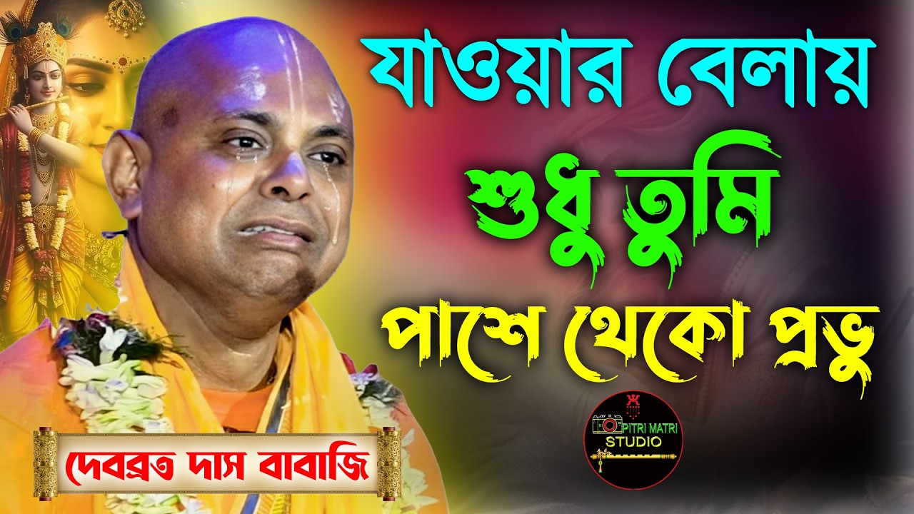 তোমায় কিছুই দেওয়ার নেই প্রভু। শেষ সময়ে হত ছেড়ো না। দেবব্রত দাস বাবাজি কীর্ত্তন। Debabrata Das Babaji