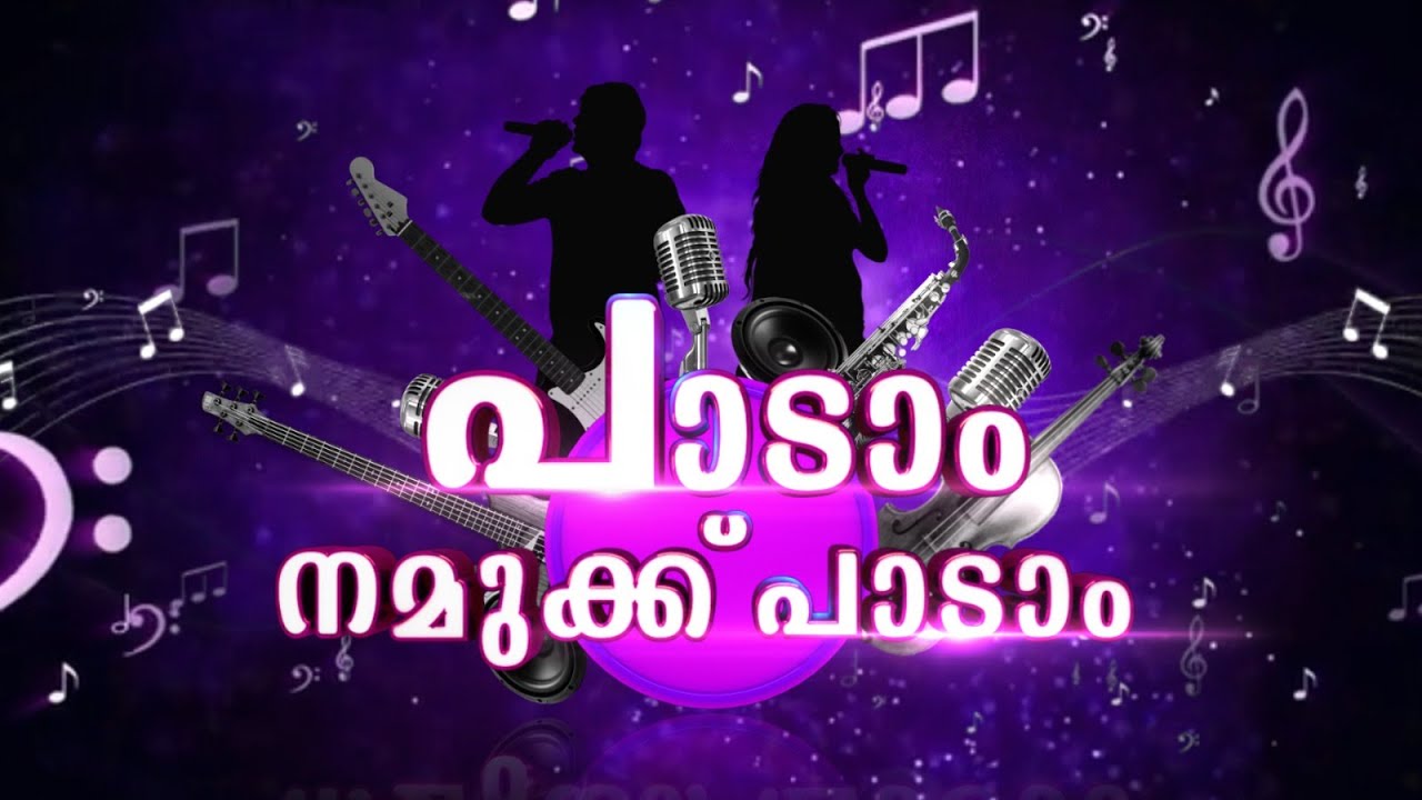 പാടാം നമുക്ക് പാടാം | മറുനാട്ടിലെ മലയാളികൾക്ക് ഒരു സംഗീതവിരുന്ന്