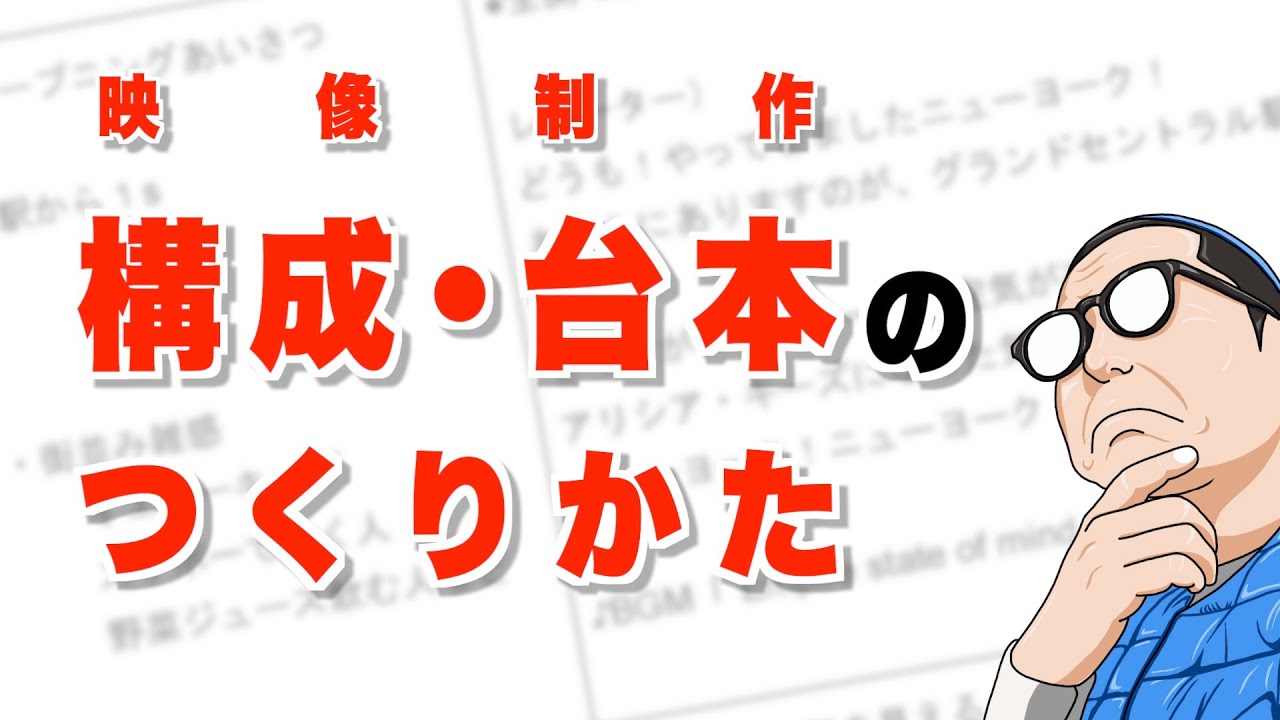 【映像制作】構成・台本のつくり方 | つくる過程をお見せします！
