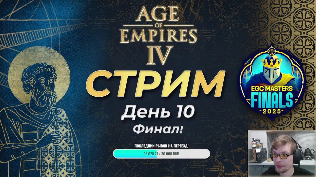 Комментируем финал S-tier турнира EGC Masters Finals 2025! День 10