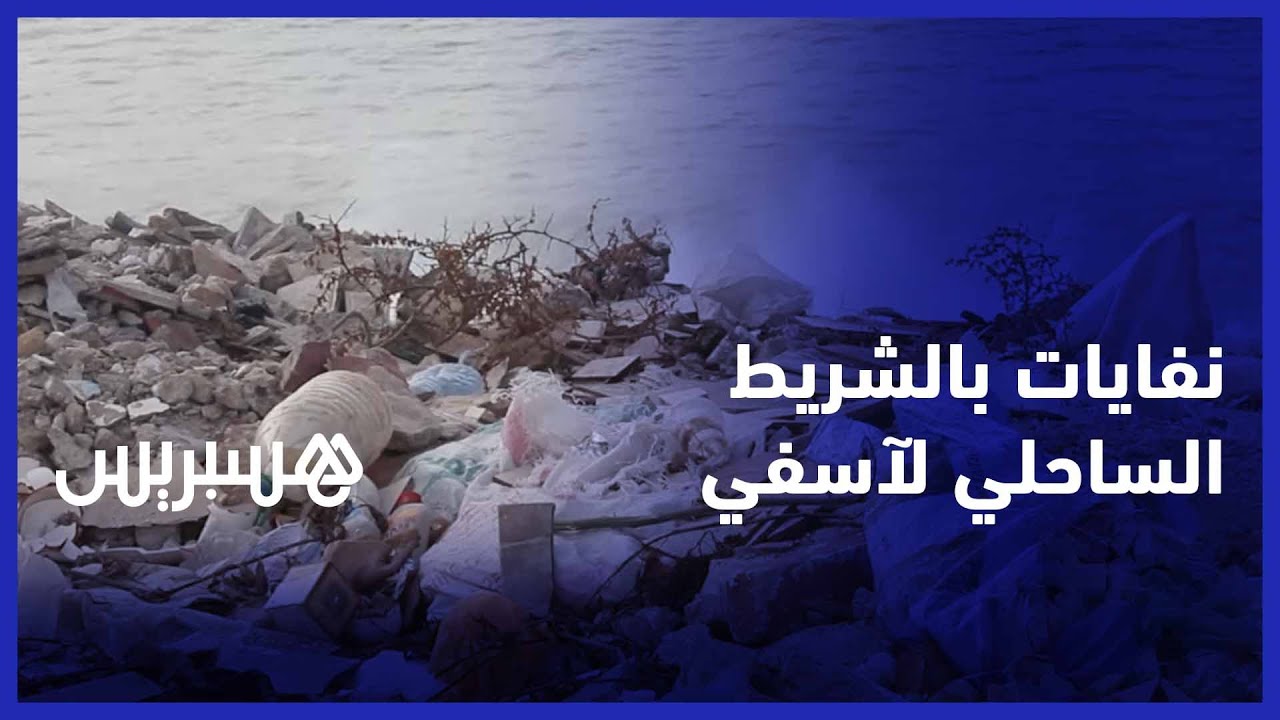 نفايات هامدة وبنايات آيلة للسقوط في الشريط الساحلي لمدينة آسفي