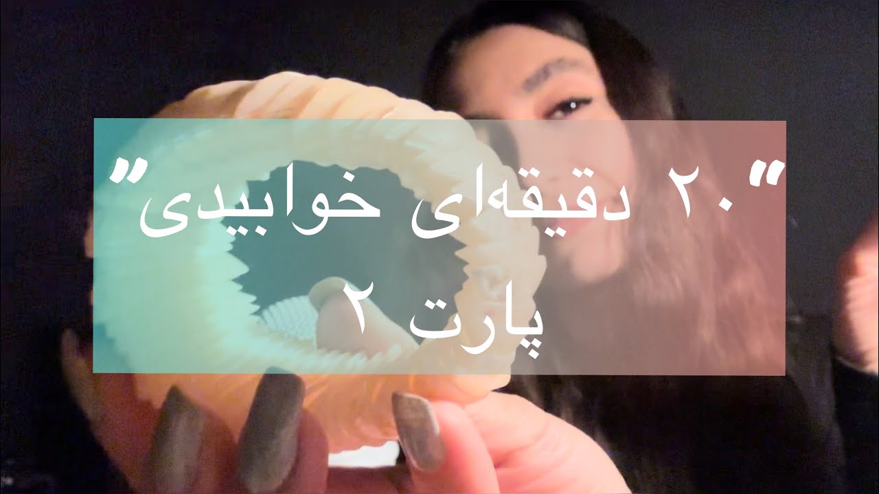 Asmr | ۲۰ دقیقه ای خوابیدی