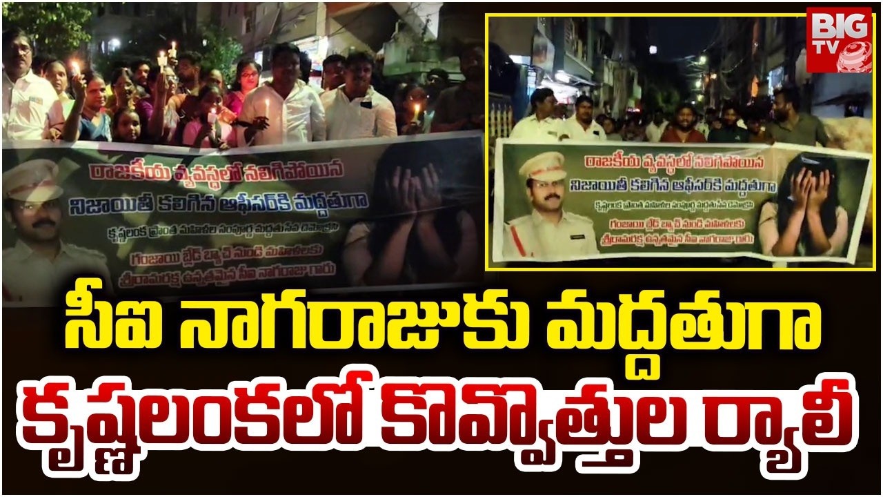 Candle light Rally in Krishnalanka In Support Of CI Nagaraju | Vijayawada Sai Krishna Case | BIGTV
