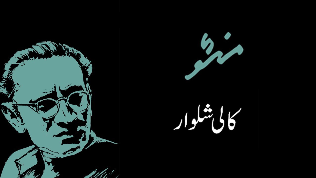 Purani Kahani | Kali Shalwar کالی شلوار काली पतलून | Saadat Hasan Manto | Part 01 | Audio Publishers