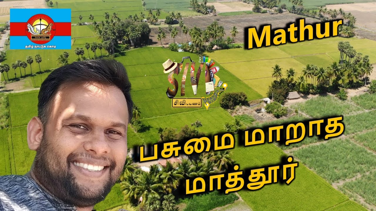 சொர்க்கமே என்றாலும் அது நம்மூரைப் போல வருமா #மாத்தூர் #kallakurichi #கள்ளக்குறிச்சி #tamiltravelvlog