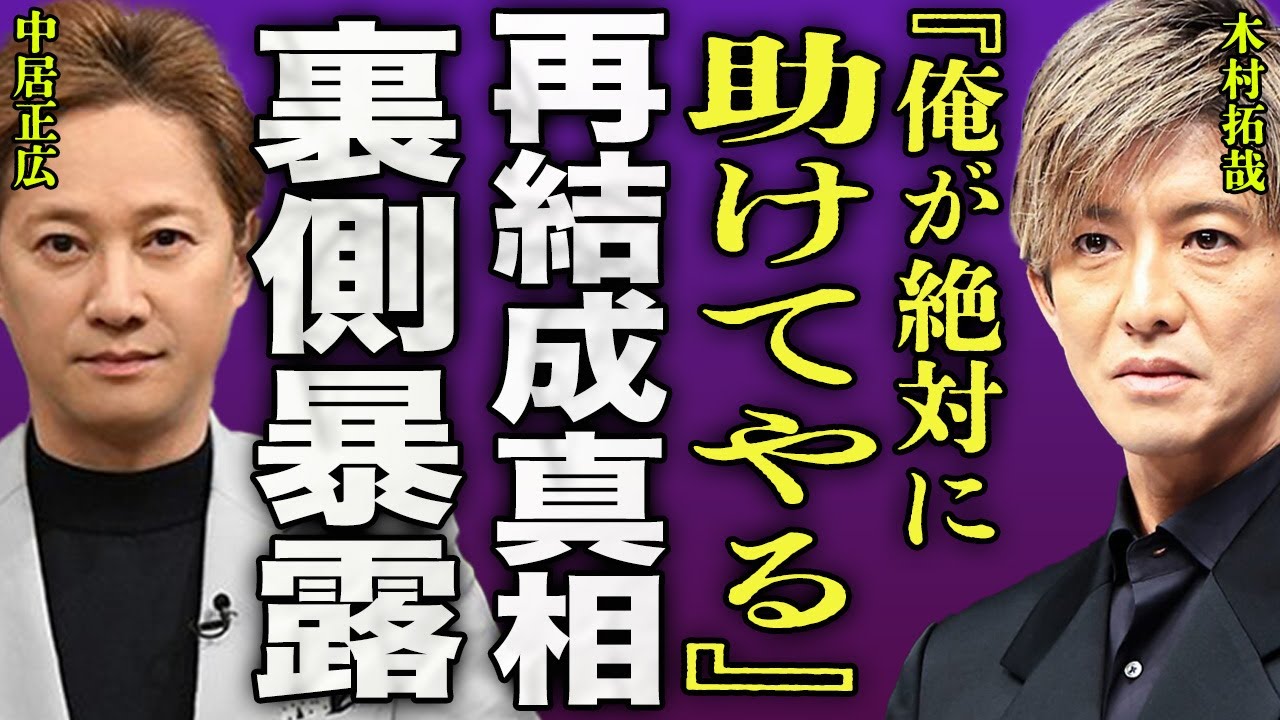木村拓哉がSMAP解散10年に対して本音...国民的アイドルの解散の裏側やSTARTO社退社で再結成が確実となった裏側に驚きを隠せない...！『俺が助ける』中居正広を復帰させる実態に言葉を失う…！