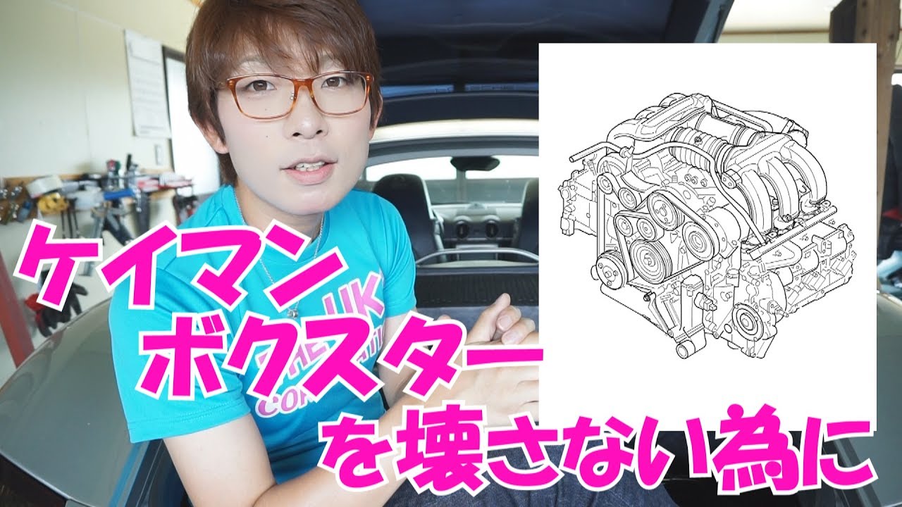 ケイマン・ボクスターを壊さない為に ／ Porsche Cayman 987