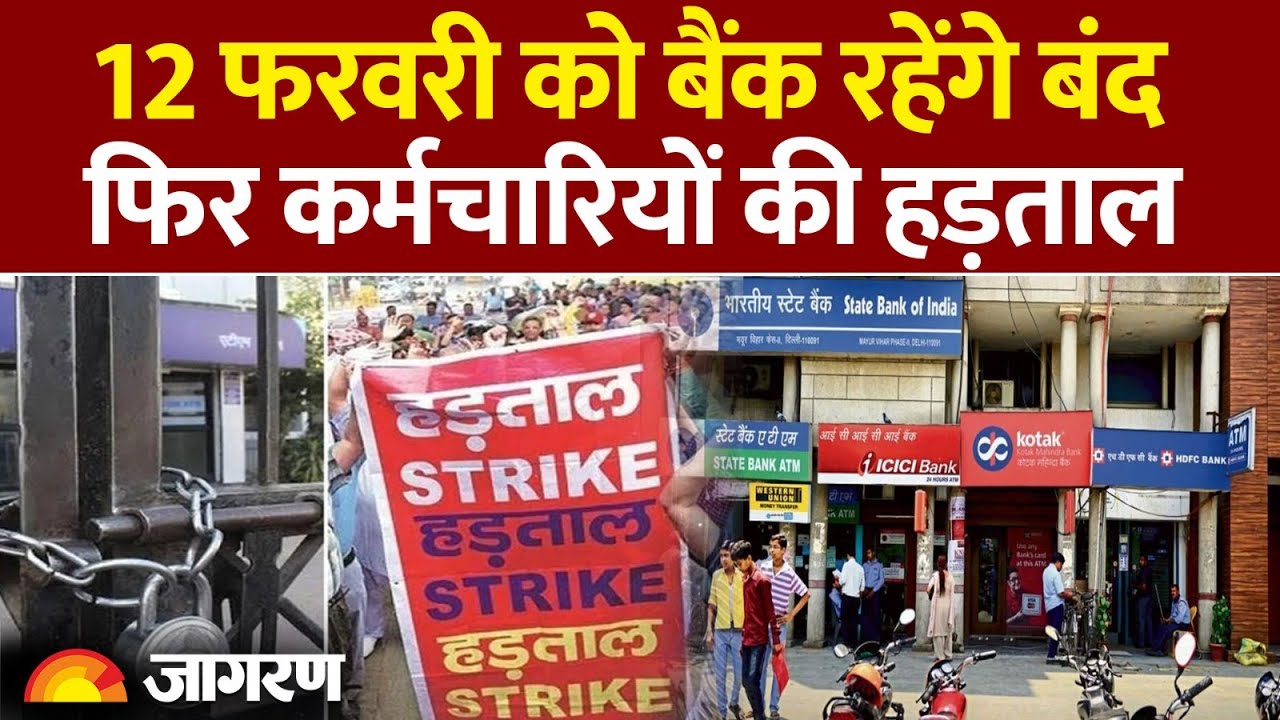 Bank Strike: 12 फरवरी को देशभर में Bank Close|  लाखों बैंककर्मी ठप रखेंगे कामकाज?| Bank Holiday