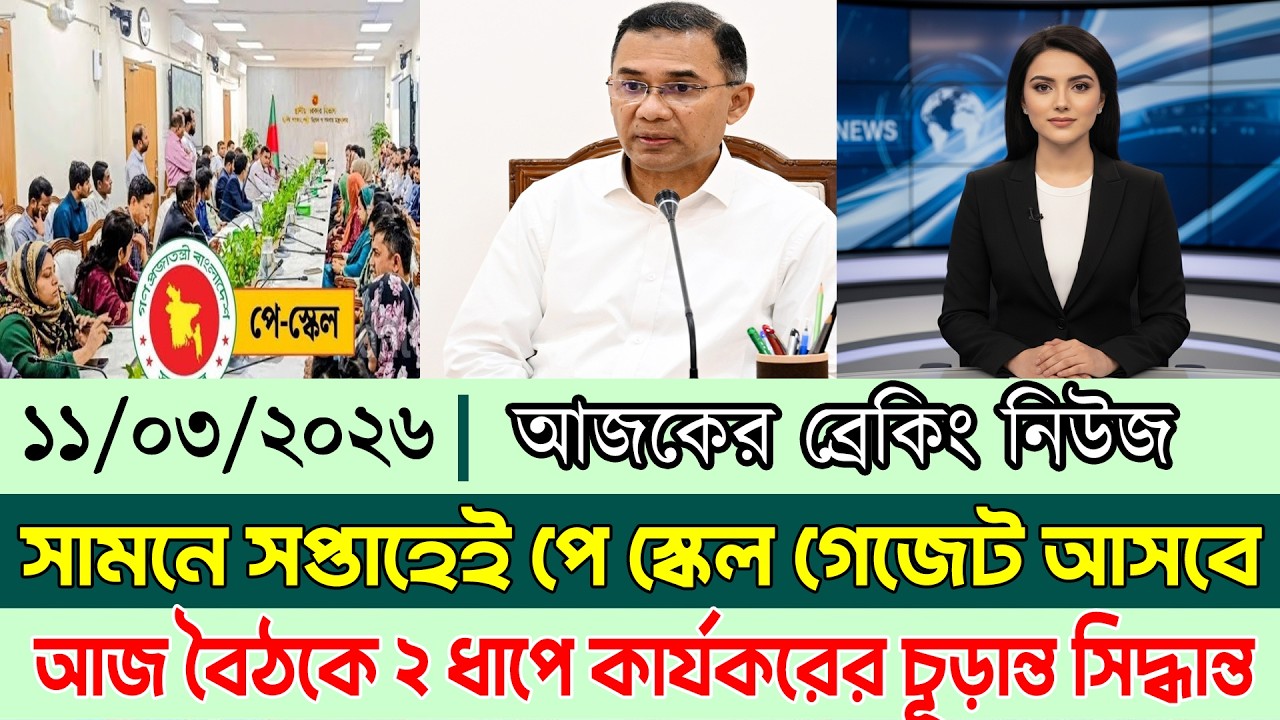 ১৫ মার্চ আগামী সপ্তাহে পে স্কেল গেজেট প্রকাশ | আজ বৈঠকে ২ ধাপে কার্যকররে চূড়ান্ত সিদ্ধান্ত । Pay