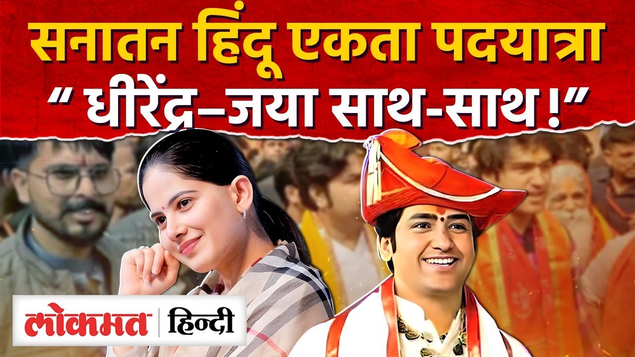 Hindu Ekta Padyatra: पहली बार साथ दिखेंगे Dhirendra Shastri और Jaya Kishori, फिर जोड़ी चर्चा में?AS2