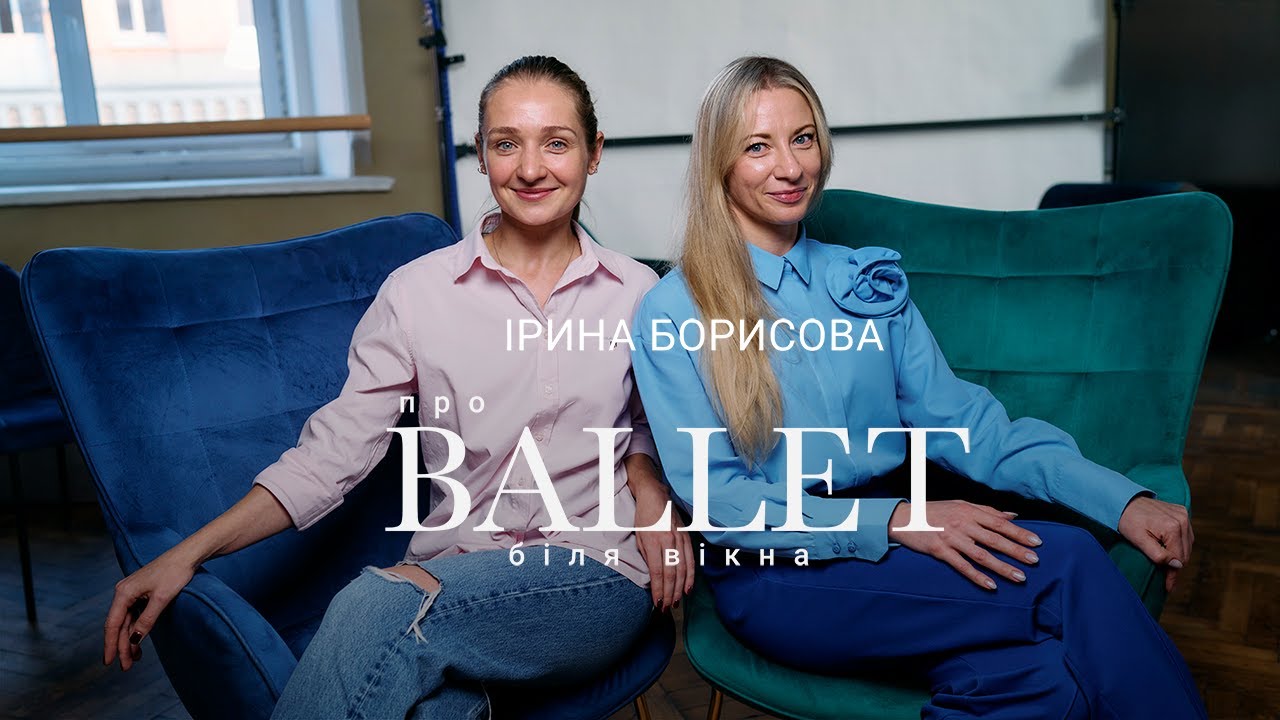 Ірина Борисова| Про балет біля вікна | Епізод 8