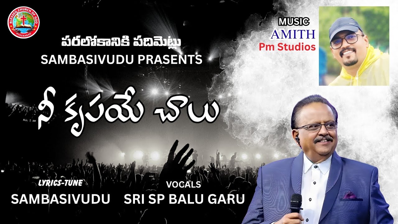 Nee Krupaye Chalu l నీ కృపయే నాకు l Sambasivudu l SP Balasubrahmanyam l Amith l BCOG MINISTERS l