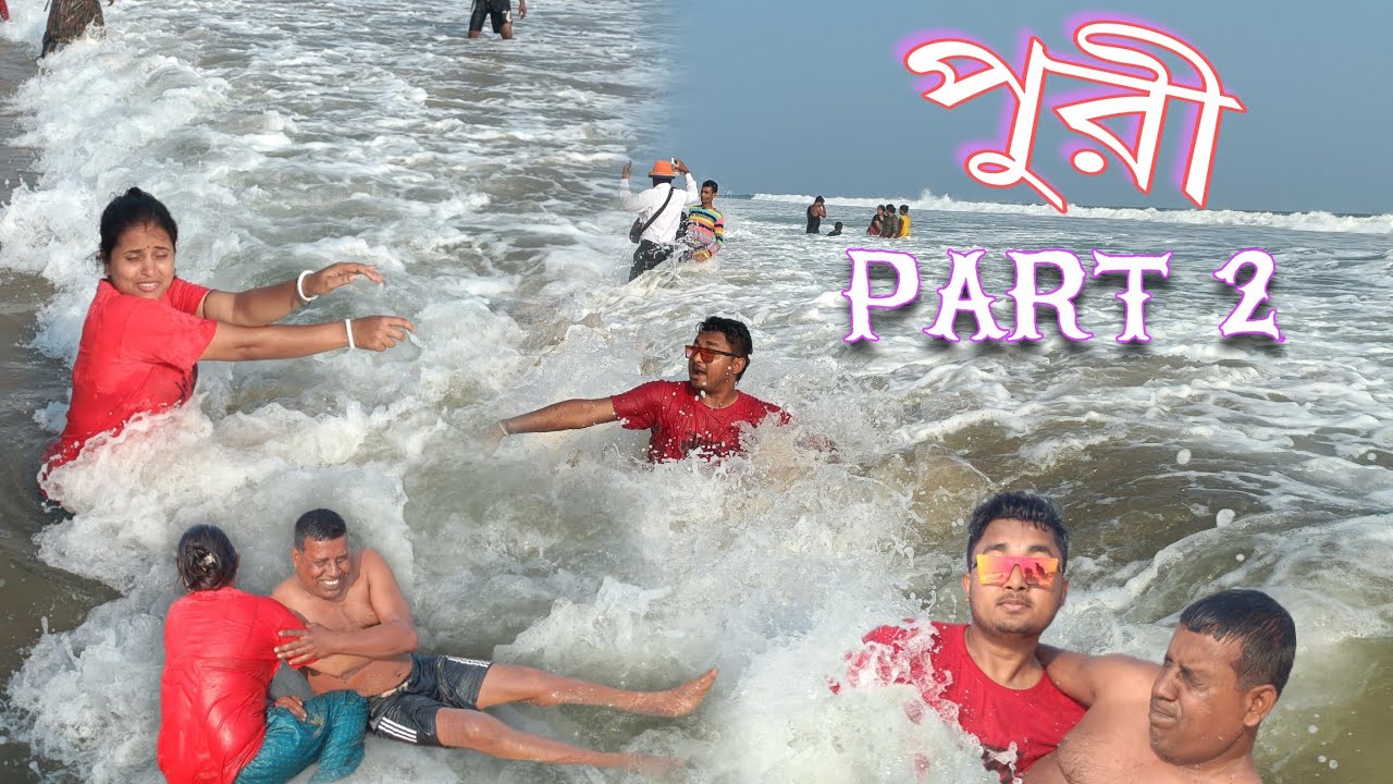 পুরী || দ্বিতীয় পর্ব ||  Village boy kartickVlog