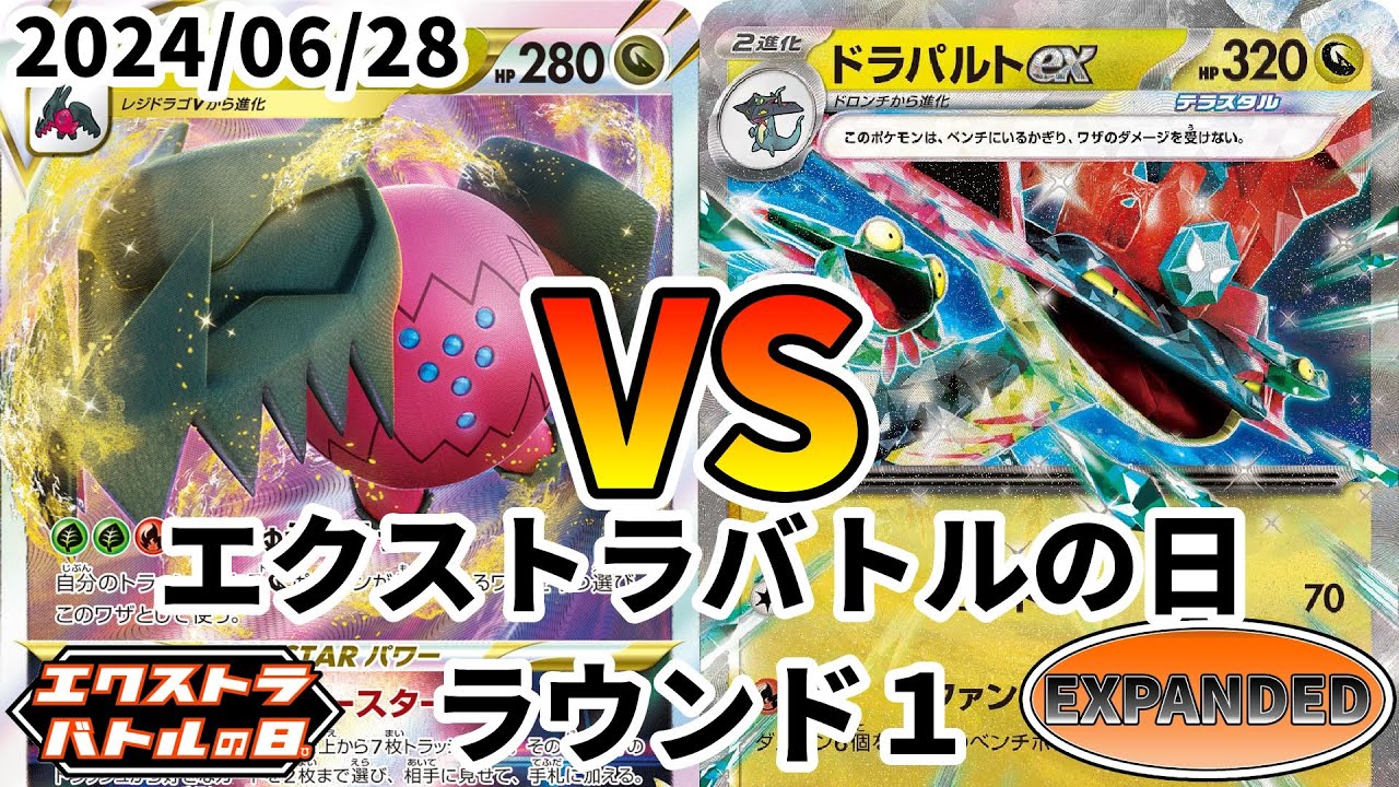 ポケカ エクストラバトルの日 ラウンド1 レジドラゴVSTAR vs ドラパルトex