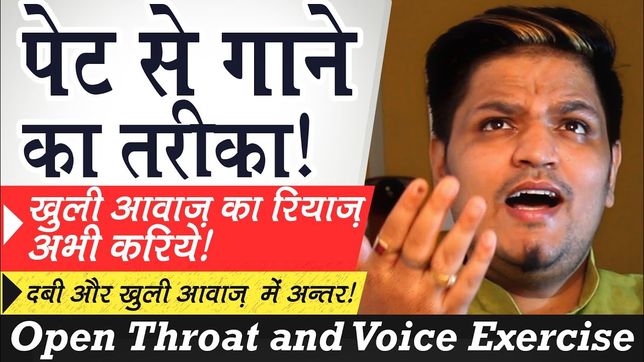 पेट से गाने का तरीका और खुली आवाज़ का रियाज़!How to Sing with "Open Throat"?