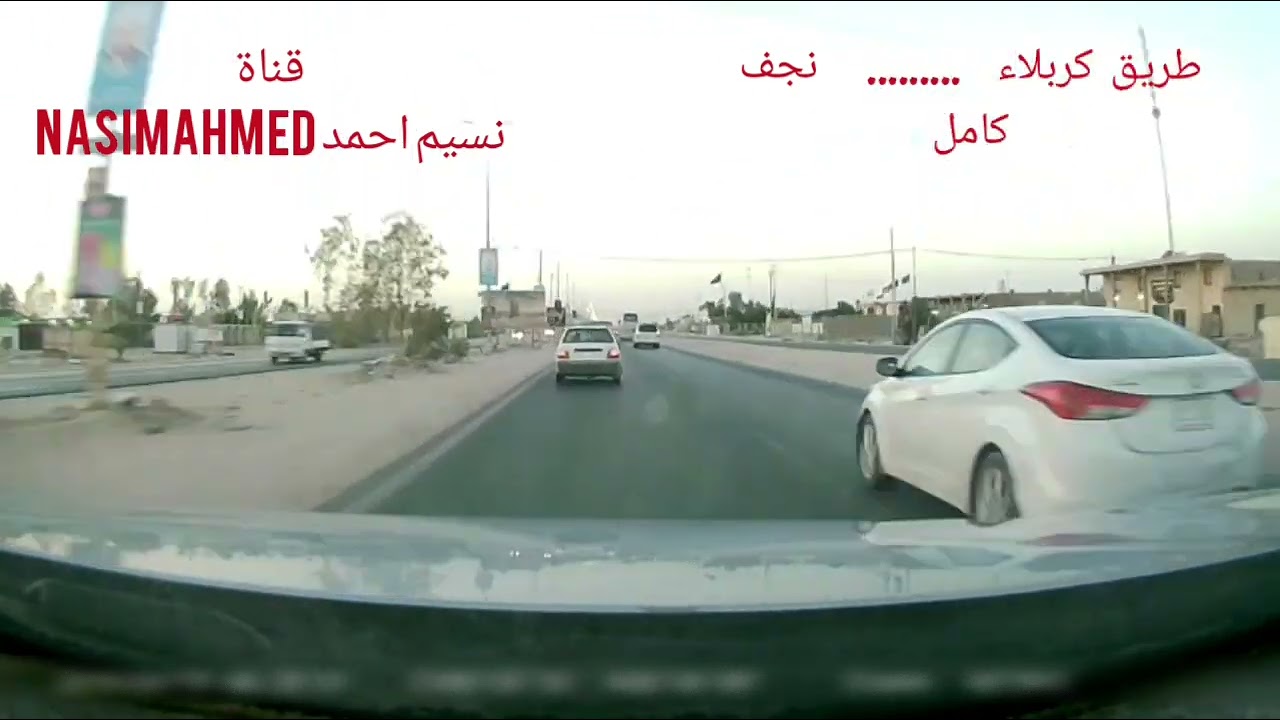 طريق كربلاء  ......  نجف  كامل