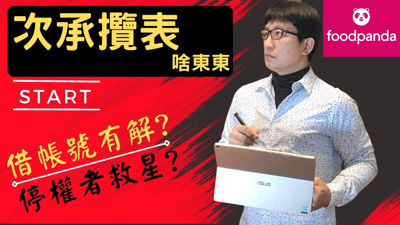 次承攬表啥東東?【外送研究苑 EP02】次承攬表 /上線自拍/複數裝置/熊貓次承攬/foodpanda次承攬/ foodpanda Uber Eats Lalamove