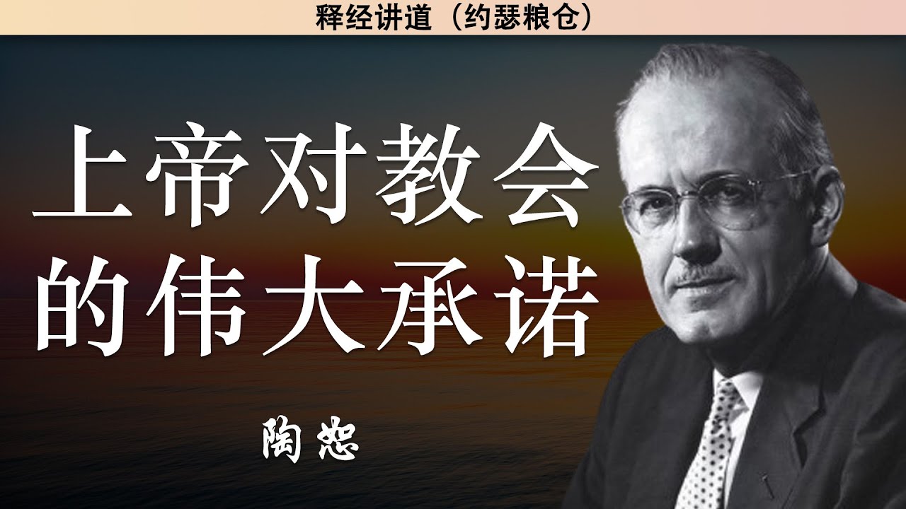 上帝对教会的伟大承诺 | 陶恕 | 陶恕系列讲道 | 讲道 | 释经讲道