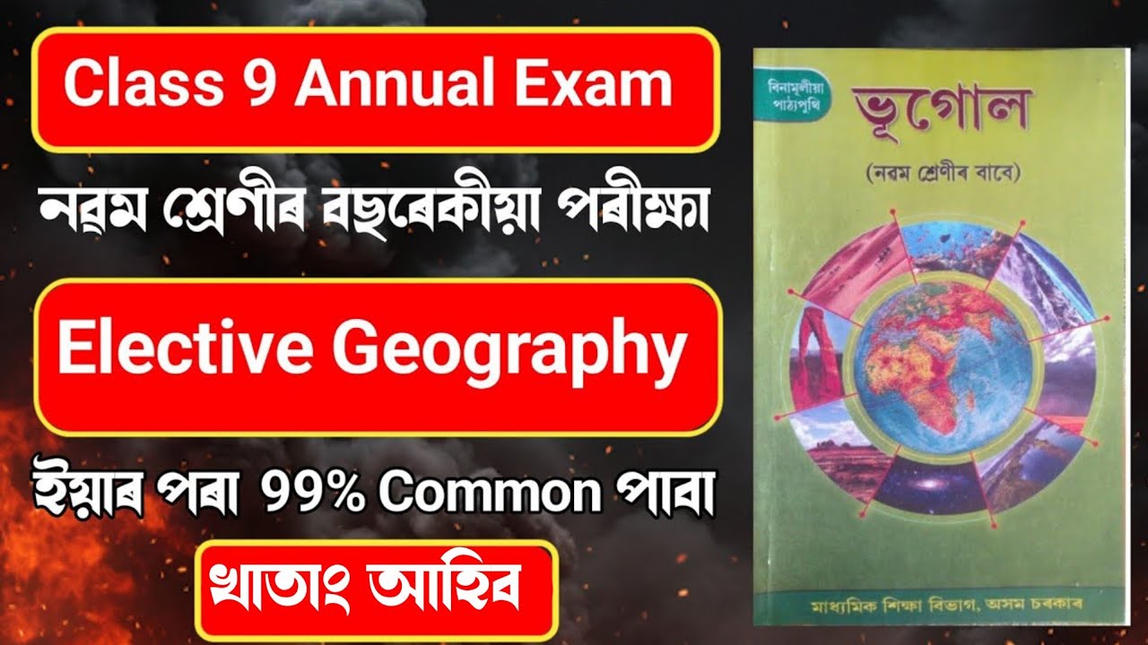 Elective Geography (ভূগোল) 99% Common Question For Class 9 Annual Exam 2026 &mdash; এইবাৰ ভূগোলত ভয় নাই🔥