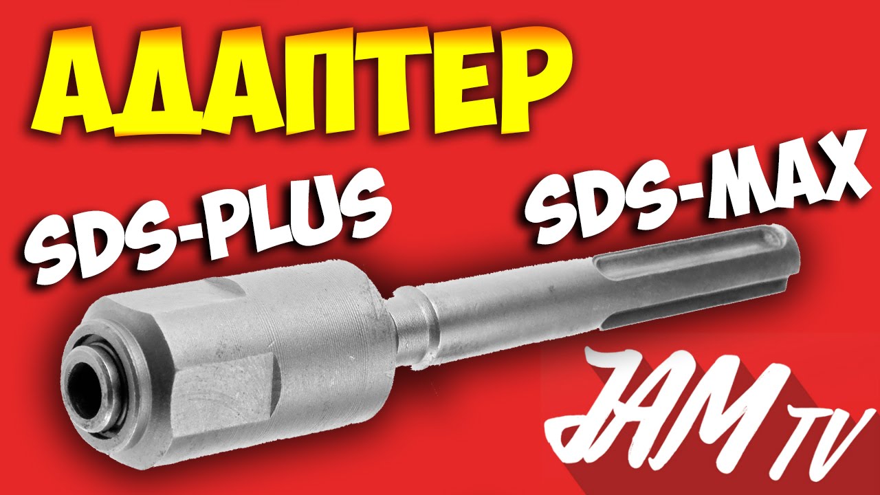 АДАПТЕР ДЛЯ ПЕРФОРАТОРА ПАТРОН С SDS MAX НА SDS PLUS ЕРМАК КУПИТЬ | ОБЗОР JAM TV