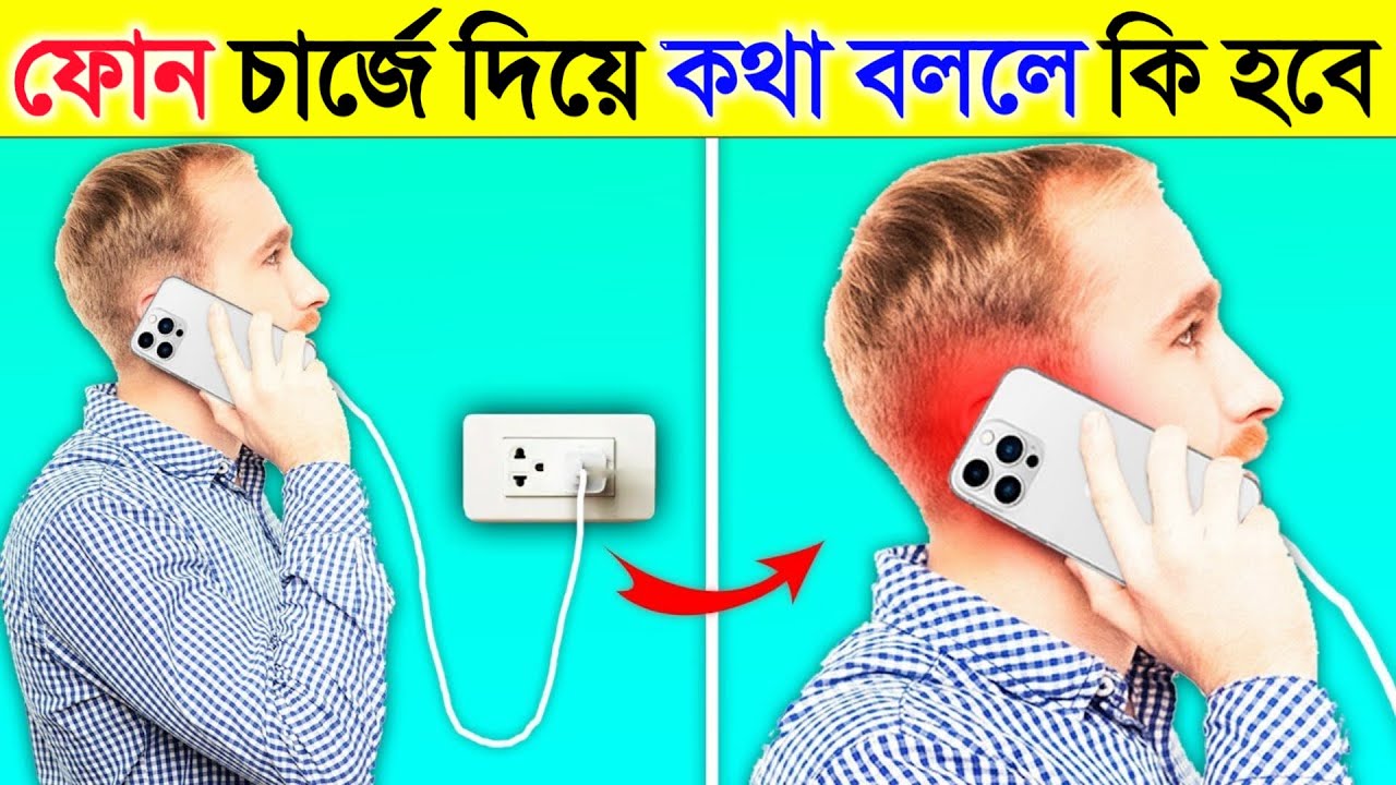 ফোন চার্জে দিয়ে কথা বললে কি হবে? জানুন অবাক করা সেই ঘটনা | What If We Talk While Charging Phone