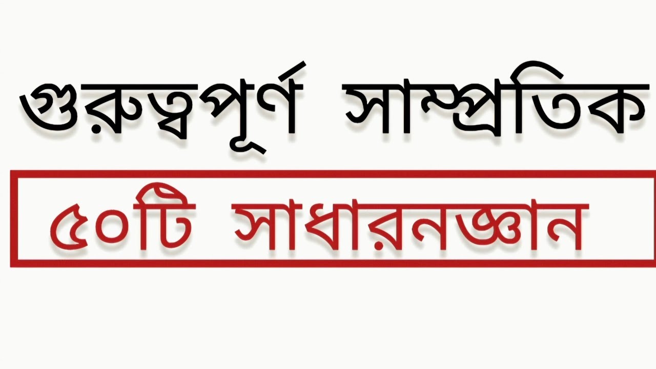 গুরুত্বপূর্ণ সাম্প্রতিক ৫০টি সাধারণ জ্ঞান | Current Affairs & General Knowledge 2025 | December 2025